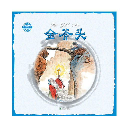 金斧头中国故事绘杨永青手绘老故事儿童漫画绘本 商品图0