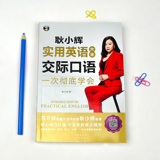 昂秀外语 耿小辉实用英语大全 一次彻底学会 交际口语 商品图1