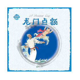 龙门点额中国故事绘杨永青手绘老故事儿童漫画绘本