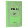 普通教育学 商品缩略图0