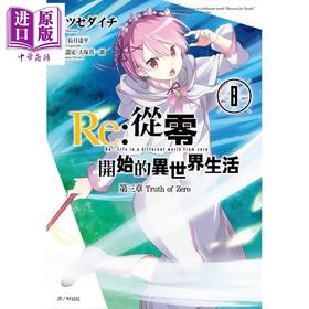 【中商原版】漫画 Re：从零开始的异世界生活 第三张 Truth of Zero(08) 长月达平 台版漫画书 尖端出版社
