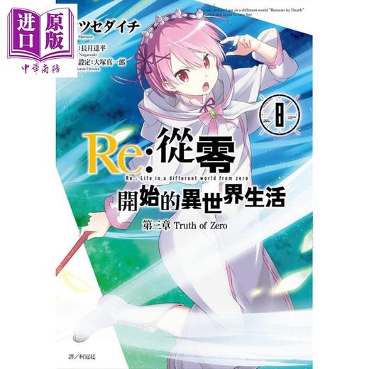 【中商原版】漫画 Re：从零开始的异世界生活 第三张 Truth of Zero(08) 长月达平 台版漫画书 尖端出版社 商品图0