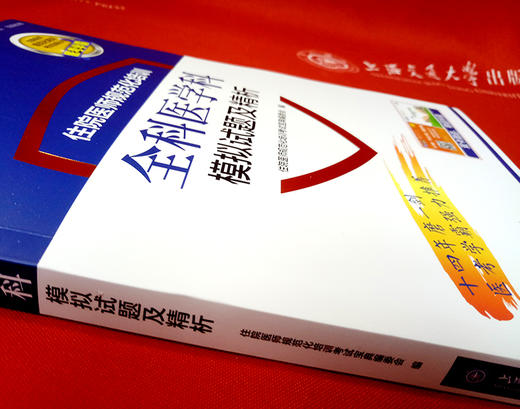 住院医师规范化培训全科医学科模拟试题及精析 9787313203656  住培考试宝典丛书 商品图3