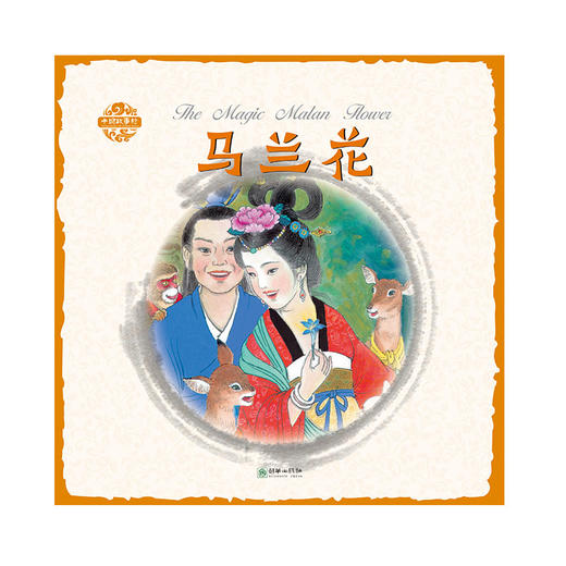 马兰花中国故事绘杨永青手绘老故事儿童漫画绘本 商品图0