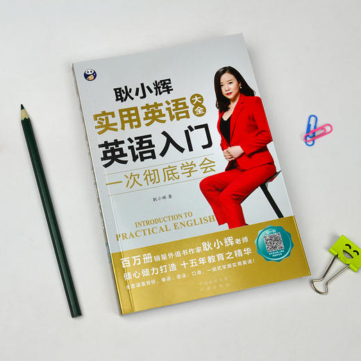 耿小辉实用英语大全 一次彻底学会 英语入门 商品图1