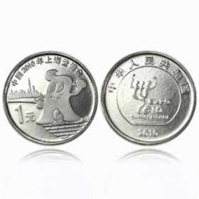 2010年上海世界博览会纪念币