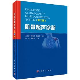 肌骨超声诊断（第2版）王月香 曲文春 陈定章