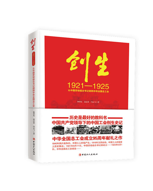 创生1921—1925：从中国劳动组合书记部到中华全国总工会 商品图0