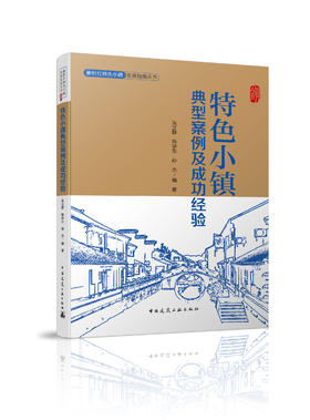 特色小镇典型案例及成功经验