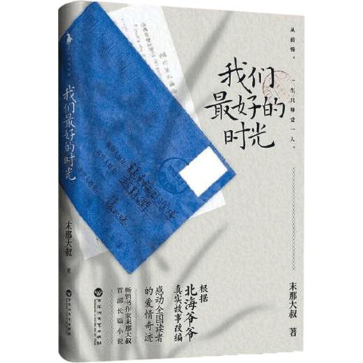 新书预售 我们最好的时光 末那大叔 文学 根据北海爷爷真实故事改编 商品图1