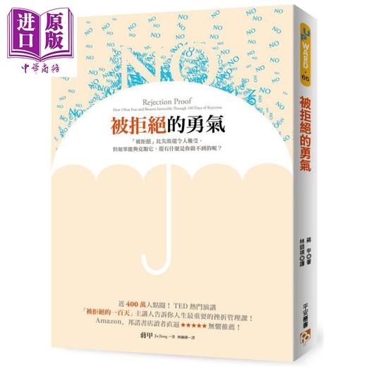 【中商原版】被拒绝的勇气 TED热门演讲「被拒绝的100天」主讲人告诉你人生最重要的挫折管理课 港台原版 蒋甲 平安文化 商品图0
