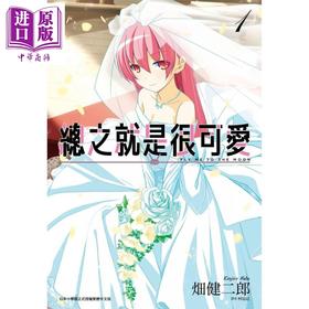 预售 【中商原版】漫画 总之就是很可爱(01) 畑健二郎 台版漫画书 尖端出版社