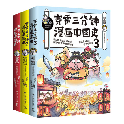 赛雷三分钟漫画中国史全3册