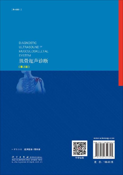 肌骨超声诊断（第2版）王月香 曲文春 陈定章 商品图1
