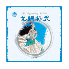 女娲补天中国故事绘杨永青手绘老故事儿童漫画绘本