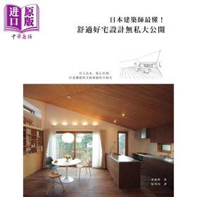 预售 【中商原版】日本建筑师最懂 舒适好宅设计无私大公开 港台原版 彦根明 麦浩斯资讯