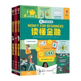 少年商学院 （全3册）10岁+ 故事化案例+通俗化理论，让孩子因熟悉而感兴趣