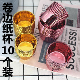 【分装】亮面卷边纸杯 金色/玫瑰金 10入 大中小号 三款 纸杯蛋糕  蛋糕杯