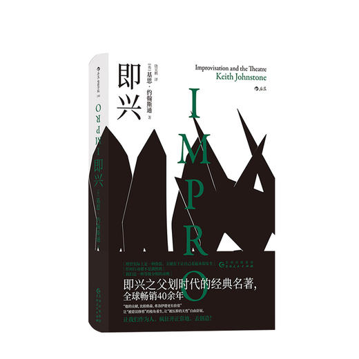 即 兴  基思·约翰斯通 著（Keith Johnstone） 艺术 商品图0
