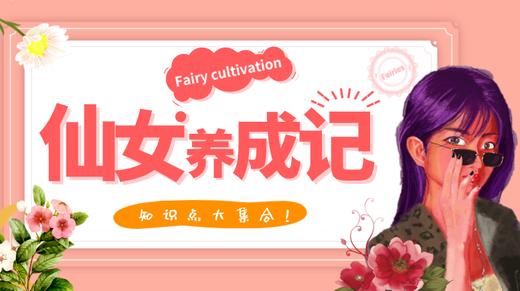 仙女养成记 商品图0