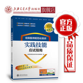 住院医师规范化培训实践技能应试指南 9787313197580  住培考试宝典丛书