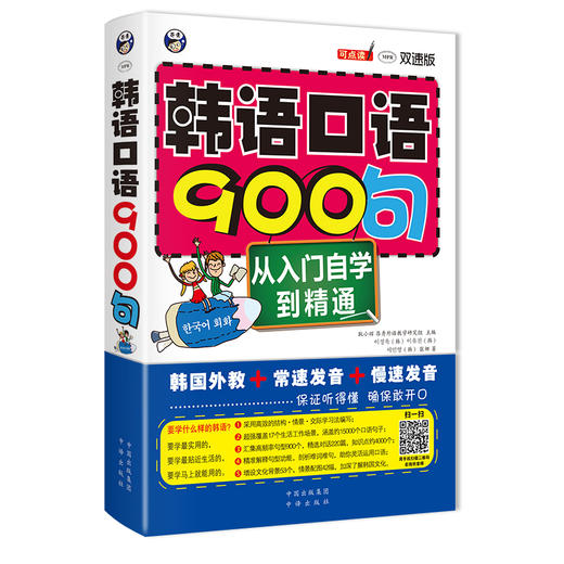 昂秀外语 韩语口语900句：从入门自学到精通（双速版） 商品图0