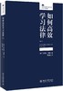 《如何gaoxiao学习法律（第8版）》定价：68.00元 作者：〔德〕芭芭拉·朗 商品缩略图0