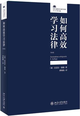 《如何gaoxiao学习法律（第8版）》定价：68.00元 作者：〔德〕芭芭拉·朗