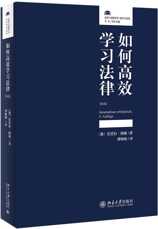 《如何gaoxiao学习法律（第8版）》定价：68.00元 作者：〔德〕芭芭拉·朗 商品图0