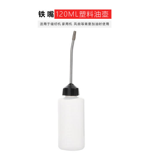 铁嘴120ML缝纫油壶加厚塑料加油壶缝纫机加油壶 商品图3
