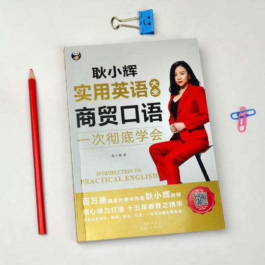 昂秀外语 耿小辉实用英语大全 一次彻底学会 商贸口语 商品图1