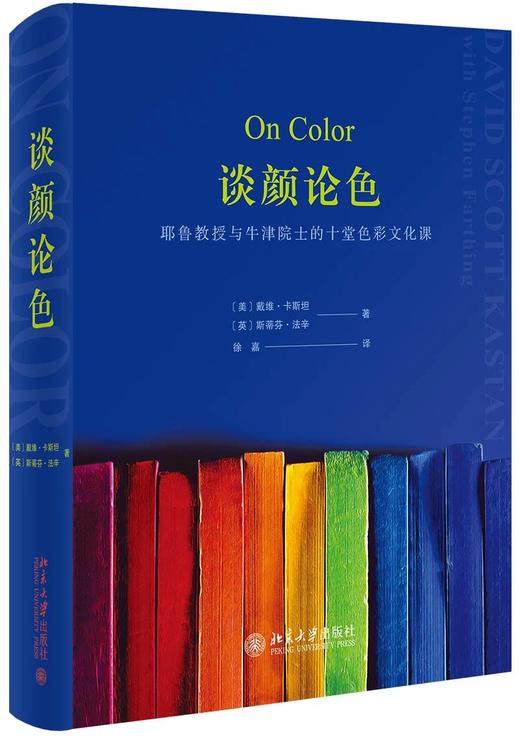 《谈颜论色：耶鲁教授与牛津院士的十堂色彩文化课》定价：79.00元 作者：[美]戴维·卡斯坦 [英] 商品图0