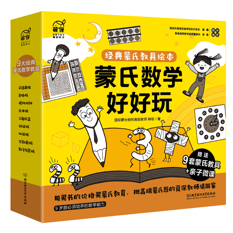 经典蒙氏教具绘本《蒙氏数学好好玩》9本绘本+9套教具+75分钟亲子微课+1本亲子指导手册
