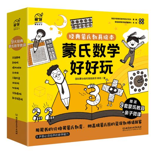 经典蒙氏教具绘本《蒙氏数学好好玩》9本绘本+9套教具+75分钟亲子微课+1本亲子指导手册 商品图0