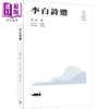 预售 【中商原版】李白诗选(第二版) 港台原版 李白 胡国贤导读 香港三联书店 商品缩略图0
