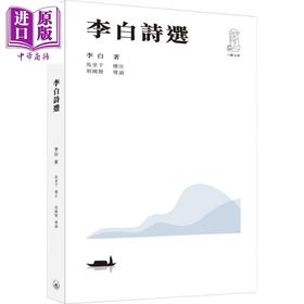 预售 【中商原版】李白诗选(第二版) 港台原版 李白 胡国贤导读 香港三联书店