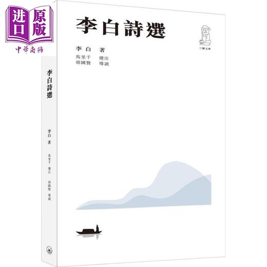 预售 【中商原版】李白诗选(第二版) 港台原版 李白 胡国贤导读 香港三联书店 商品图0