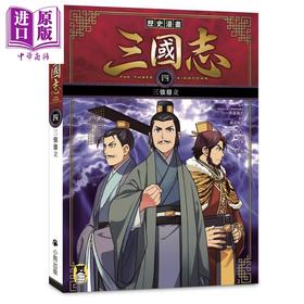 【中商原版】历史漫画三国志 四 三强鼎立 港台原版 三上修平 神武广庆 小熊出版 知识学习漫画