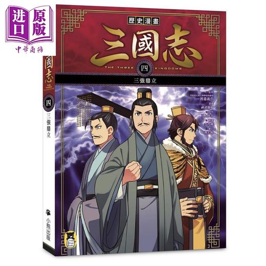 【中商原版】历史漫画三国志 四 三强鼎立 港台原版 三上修平 神武广庆 小熊出版 知识学习漫画 商品图0