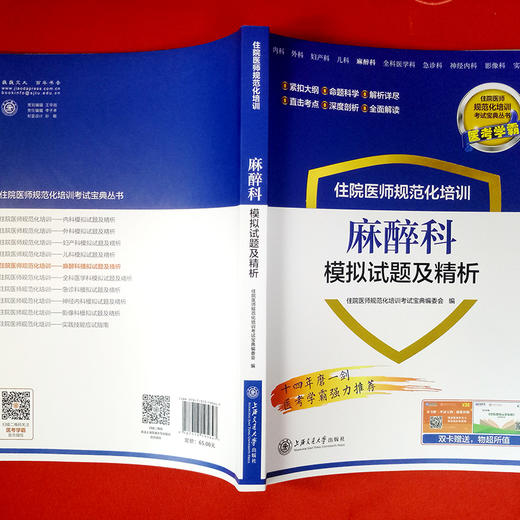 住院医师规范化培训麻醉科模拟试题及精析 9787313195647  住培考试宝典丛书 商品图1