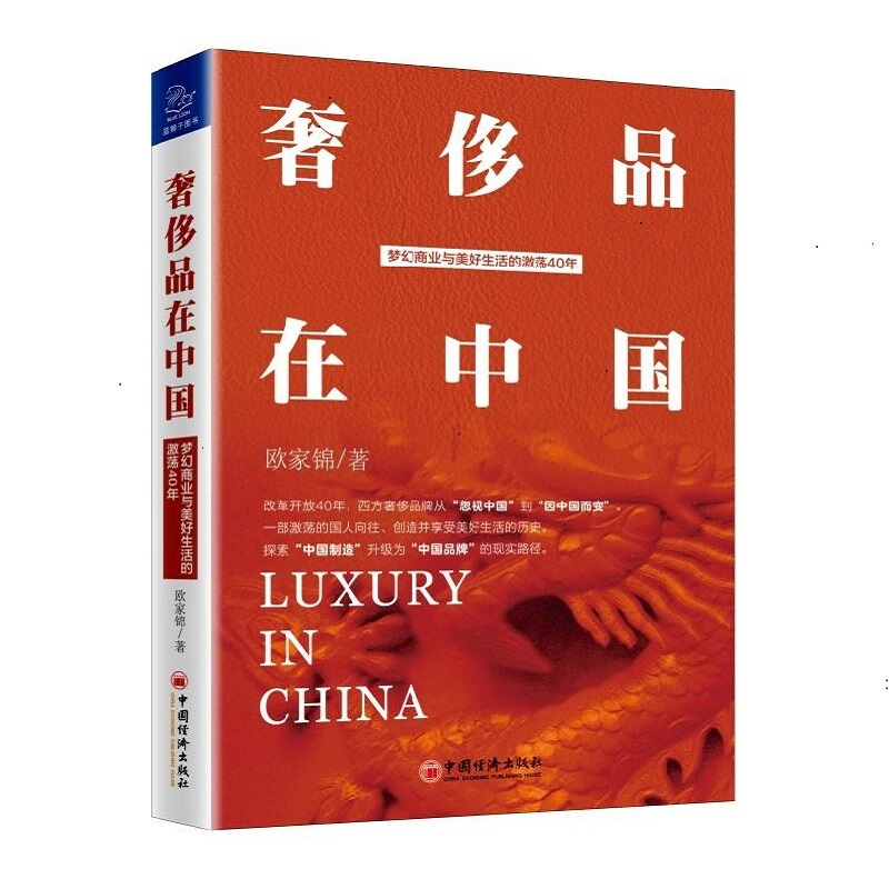 奢侈品在中国 梦幻商业与美好生活的激荡40年 奢侈品财经读本，品牌管理读本，吴晓波推荐图书
