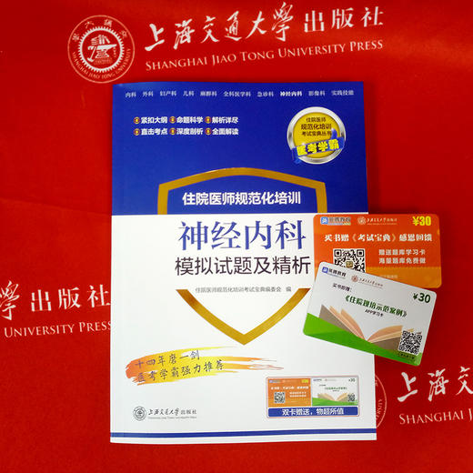 住院医师规范化培训神经内科模拟试题及精析 9787313201041  住培考试宝典丛书 商品图1