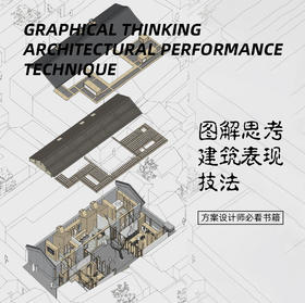 图解思考-建筑表现技法