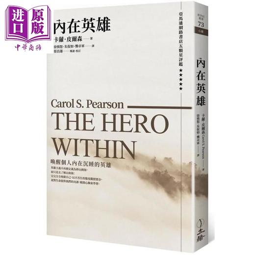【中商原版】内在英雄（第二版）The Hero Within 港台原版 卡萝.皮尔森 立绪 心理学 商品图0