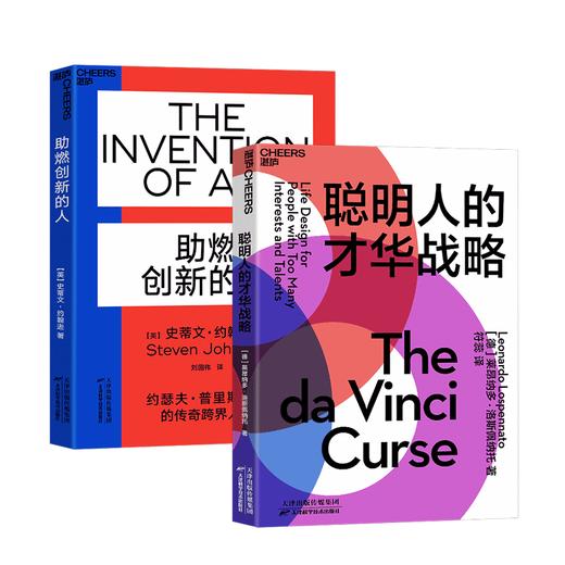 湛庐┃聪明人的才华战略+助燃创新的人 共2册 商品图0