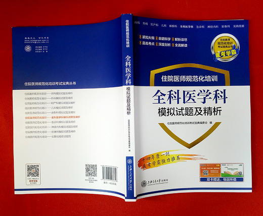 住院医师规范化培训全科医学科模拟试题及精析 9787313203656  住培考试宝典丛书 商品图2