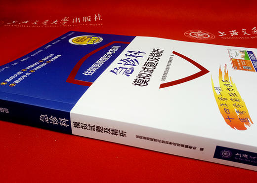住院医师规范化培训急诊科模拟试题及精析 9787313197658  住培考试宝典丛书 商品图3