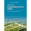 淮河流域水资源与水利工程问题研究（中国工程院重大咨询项目 淮河流域环境与发展问题研究） 商品缩略图0
