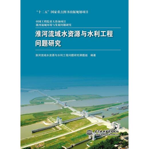 淮河流域水资源与水利工程问题研究（中国工程院重大咨询项目 淮河流域环境与发展问题研究） 商品图0