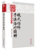 魏氏伤科手法治疗图解【狄任农  郑润杰】 商品缩略图0